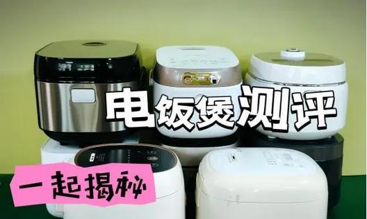电饭煲报废的原因（探究电饭煲报废的原因及解决方法）  第1张
