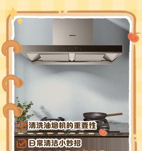 如何正确清洗梯形油烟机（梯形油烟机清洗技巧与注意事项）  第3张