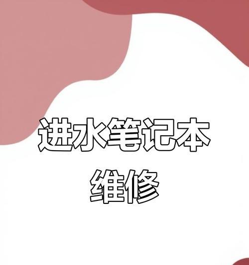 进水笔记本电脑故障处理指南（应对进水笔记本电脑故障的有效方法）  第3张