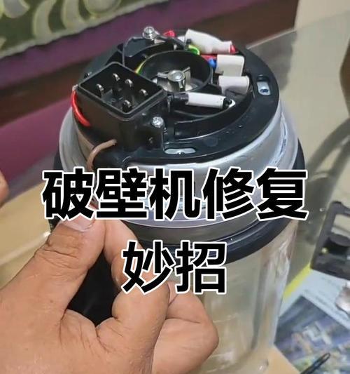 家用破壁机坏了怎样修（解决家用破壁机故障的方法与技巧）  第1张