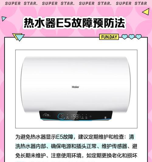 解读热水器故障代码E5的意义（热水器E5故障代码的解析及解决方法）  第1张