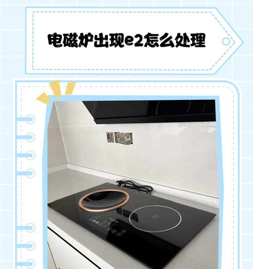 电磁炉没反应，如何处理（解决电磁炉无法启动的常见问题）  第1张