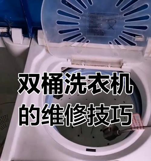 双桶洗衣机不排水的原因及解决方法（排查排水阀）  第1张
