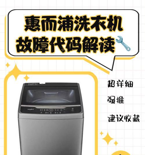 深度解读惠而浦洗衣机故障FH代表什么（FH故障原因和解决方法一网打尽）  第2张