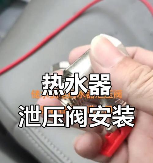 热水器非泄压阀漏水问题的修理方法（解决热水器非泄压阀漏水问题）  第2张