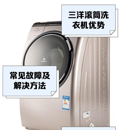 三洋滚筒洗衣机故障代码E10的原因及解决方法（了解三洋滚筒洗衣机故障代码E10的常见原因和有效解决方法）  第1张