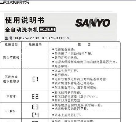三洋滚筒洗衣机故障代码E10的原因及解决方法（了解三洋滚筒洗衣机故障代码E10的常见原因和有效解决方法）  第3张