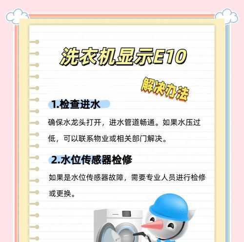 三洋滚筒洗衣机故障代码E10的原因及解决方法（了解三洋滚筒洗衣机故障代码E10的常见原因和有效解决方法）  第2张