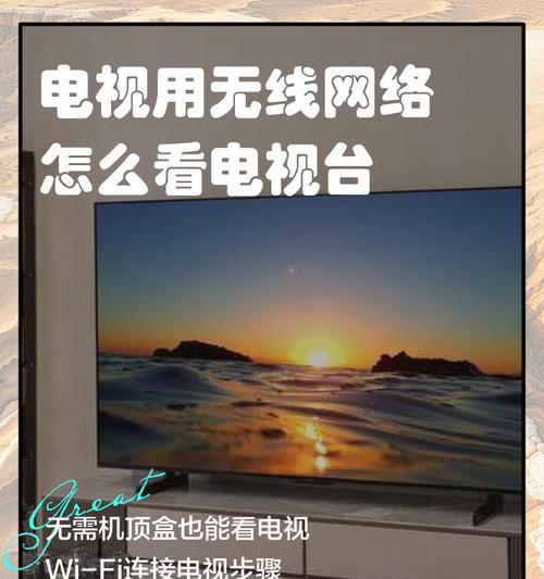 如何将电视机连接到无线网络（快速设置电视无线网络连接）  第2张