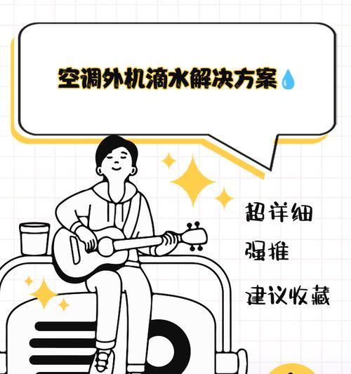 以飞仕移动空调滴水原因及维修方法（为什么移动空调会出现滴水）  第1张