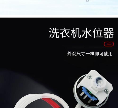 洗衣机水位检测器测试方法（提高洗衣机水位检测准确性的关键技巧）  第3张