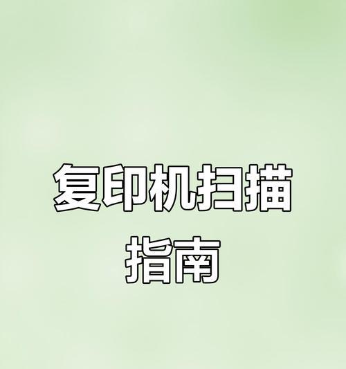 掌握佳能复印机功能设置的方法（让您的打印更高效）  第1张