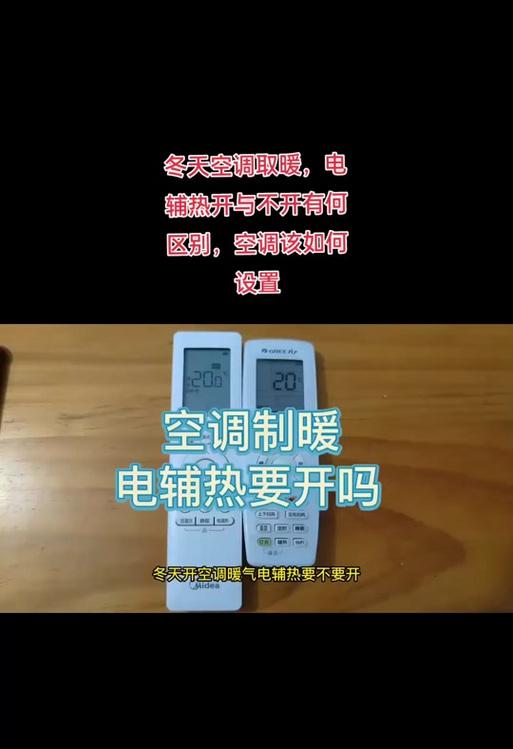 以空调开电辅热的利与弊（探讨空调辅热方式的优缺点与节能效果）  第2张