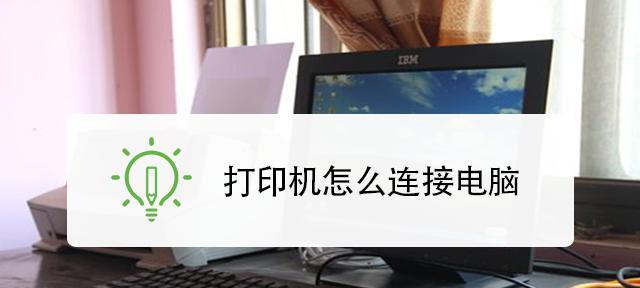 如何连接家庭打印机与电脑（简易指南和步骤）  第3张
