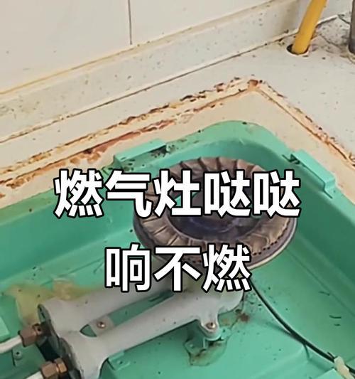 燃气灶点不着的解决方法（如何处理燃气灶无法点燃的问题）  第3张