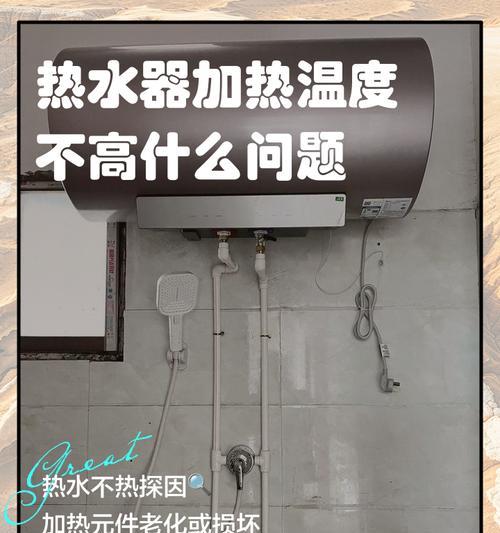 热水器温度上不去的原因及解决方法（分析热水器温度上不去的常见故障及解决方案）  第1张