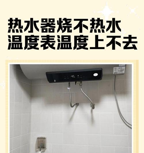 热水器温度上不去的原因及解决方法（分析热水器温度上不去的常见故障及解决方案）  第3张
