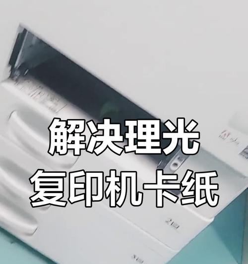如何有效解决复印机卡纸问题（避免卡纸困扰）  第3张