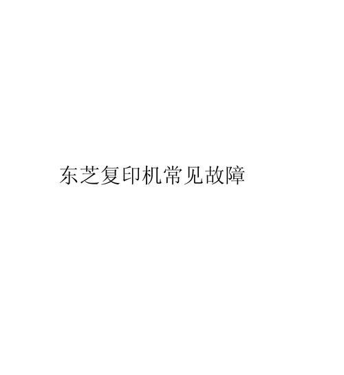 东芝356复印机故障及解决方案（解析东芝356复印机常见故障）  第1张