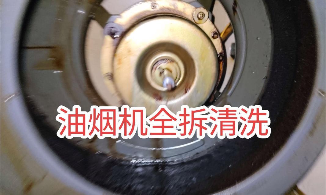 油烟机清洗与更换方法（让油烟机焕然一新的清洗技巧与正确更换步骤）  第3张