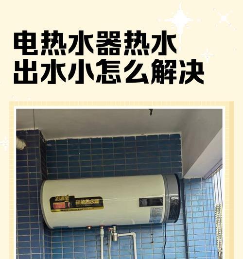 热水器水流异常问题的排除与修复方法（怎样应对热水器水流异常问题）  第2张