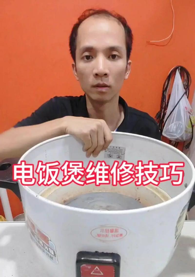老式电饭煲修理方法（教你轻松解决老式电饭煲的常见问题）  第3张
