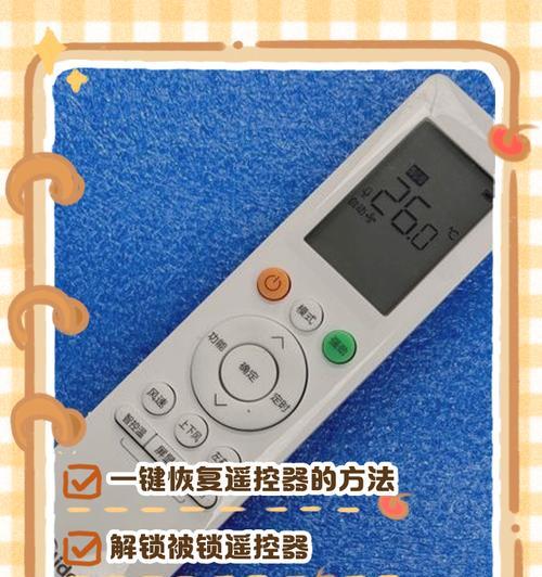 空调遥控板锁定问题解决方法（快速解锁空调遥控板的技巧与步骤）  第2张