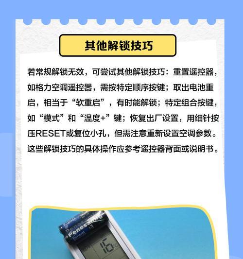 空调遥控板锁定问题解决方法（快速解锁空调遥控板的技巧与步骤）  第3张