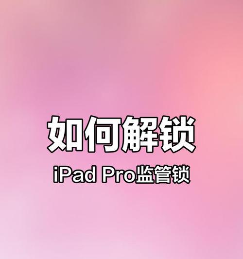 苹果平板电脑被锁了怎么办（解锁你的苹果平板电脑）  第3张