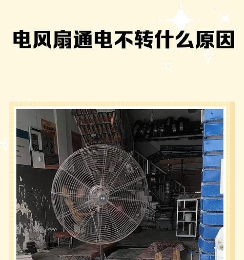 电风扇不转的原因及解决方法（探究电风扇不转的常见原因及解决方案）  第1张