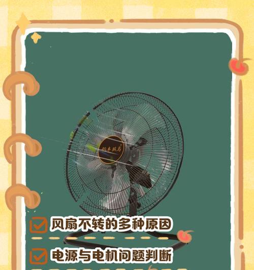 电风扇不转的原因及解决方法（探究电风扇不转的常见原因及解决方案）  第2张