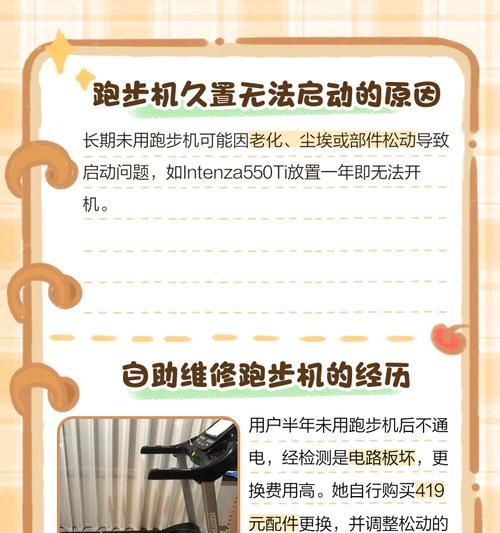 跑步机启动按钮损坏如何修理（学会修理跑步机的启动按钮）  第3张