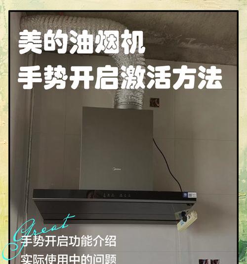 如何正确清洗新款美的油烟机（轻松掌握清洗技巧）  第3张
