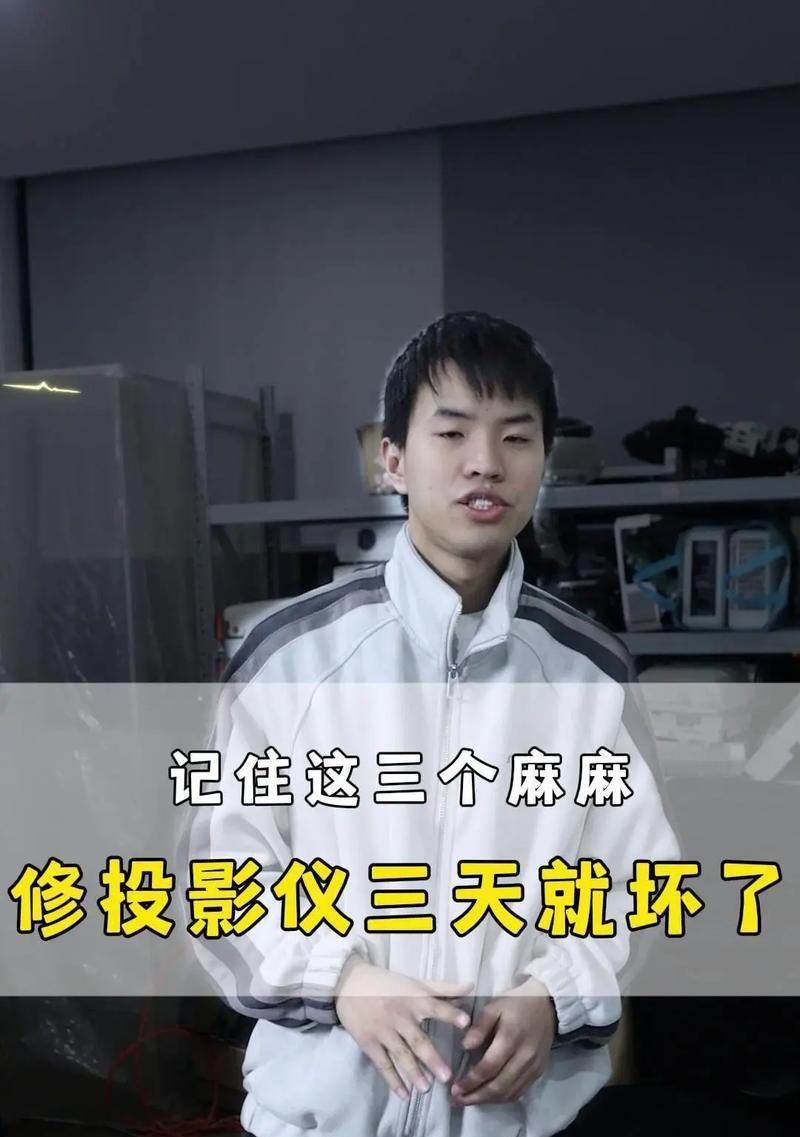 投影仪开机不亮屏幕的解决方法（如何应对投影仪开机屏幕无显示问题）  第3张