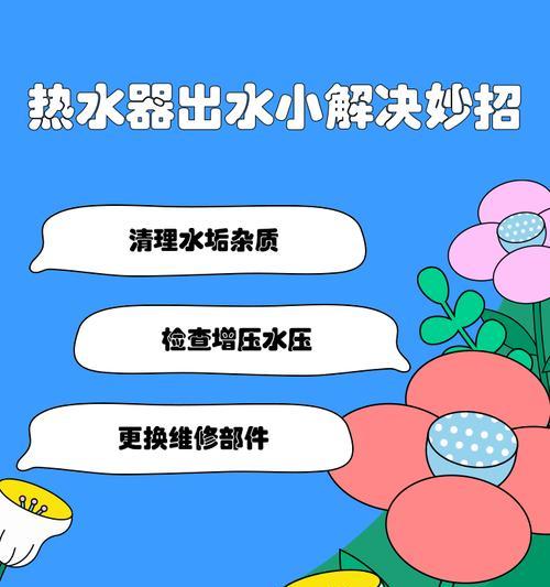 如何解决热水器清洗完后出水少的问题（实用方法帮助您解决热水器出水少的困扰）  第3张