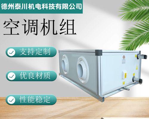 河源中央空调系统的功能和优势（打造舒适宜居的室内环境）  第1张