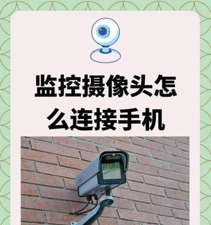 孤岛摄像头在手机上的使用方法是什么？如何连接？  第3张