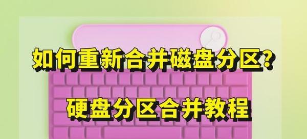 硬盘分区合并方法是什么？  第1张
