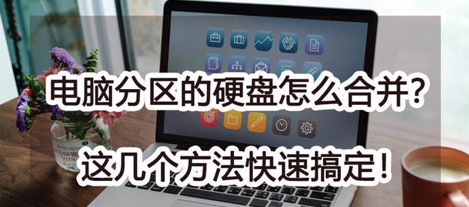 硬盘分区合并方法是什么？  第2张