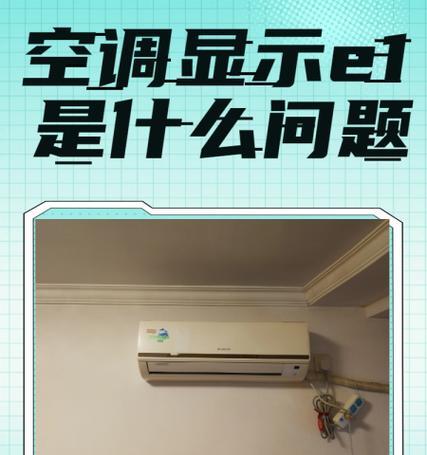 富士通空调显示9u故障现象与维修方法（解析富士通空调显示9u故障现象的原因及维修方法）  第2张