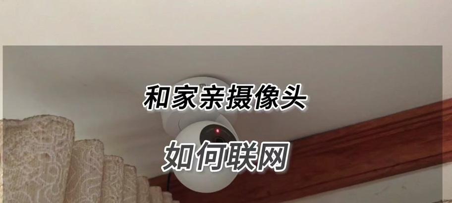 和家亲摄像头的定位方法是什么？  第1张