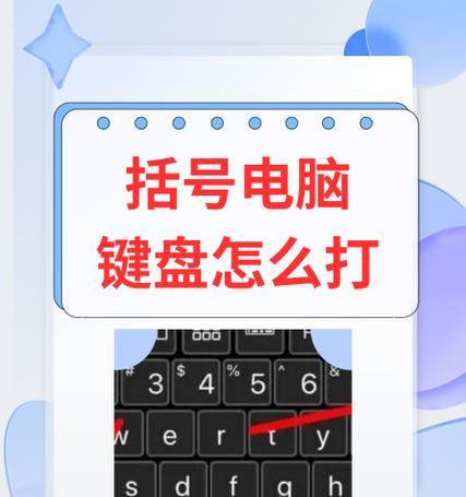 笔记本电脑如何打出粗大括号？操作过程中可能遇到哪些问题？  第2张