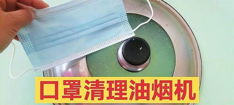 用一个口罩清洗油烟机，瞬间解决困扰（环保又省力）  第2张
