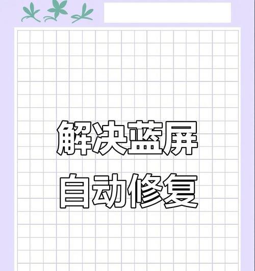 如何修复频繁出现蓝屏的电脑问题（解决电脑蓝屏的有效方法）  第1张