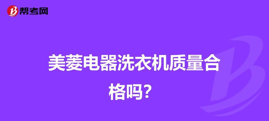 美菱洗衣机命名代码的设计原则与实践（探索美菱洗衣机命名代码的创新性与便利性）  第1张
