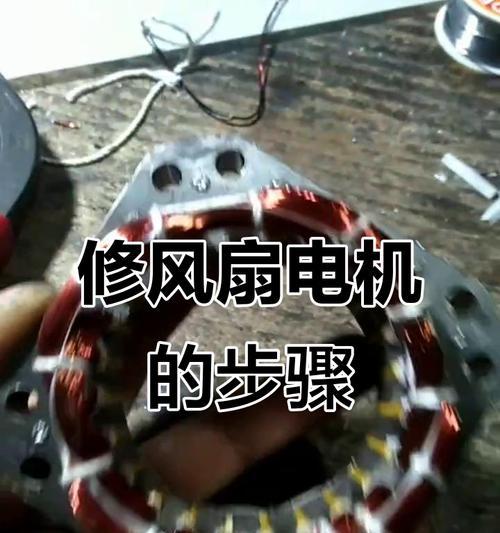 风扇马达发热的原因及修理方法（解决风扇马达发热问题的有效措施）  第1张