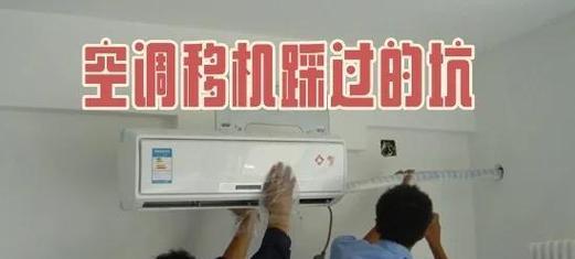 如何正确搬移空调（移动空调的注意事项及技巧）  第2张