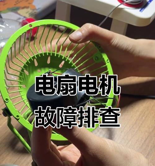 风扇电机卡住的解决方法（如何处理风扇电机卡住的问题）  第2张