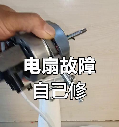风扇电机卡住的解决方法（如何处理风扇电机卡住的问题）  第3张