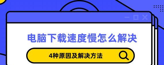 电脑速度慢的解决方法（提升电脑运行速度的有效技巧）  第1张